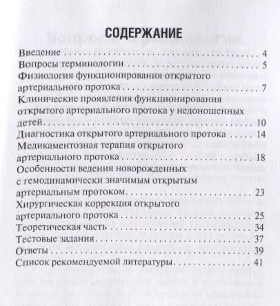 Фотография книги "Открытый артериальный проток у недоношенных. Учебное пособие"