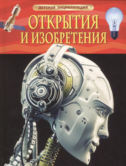 Обложка книги "Открытия и изобретения"