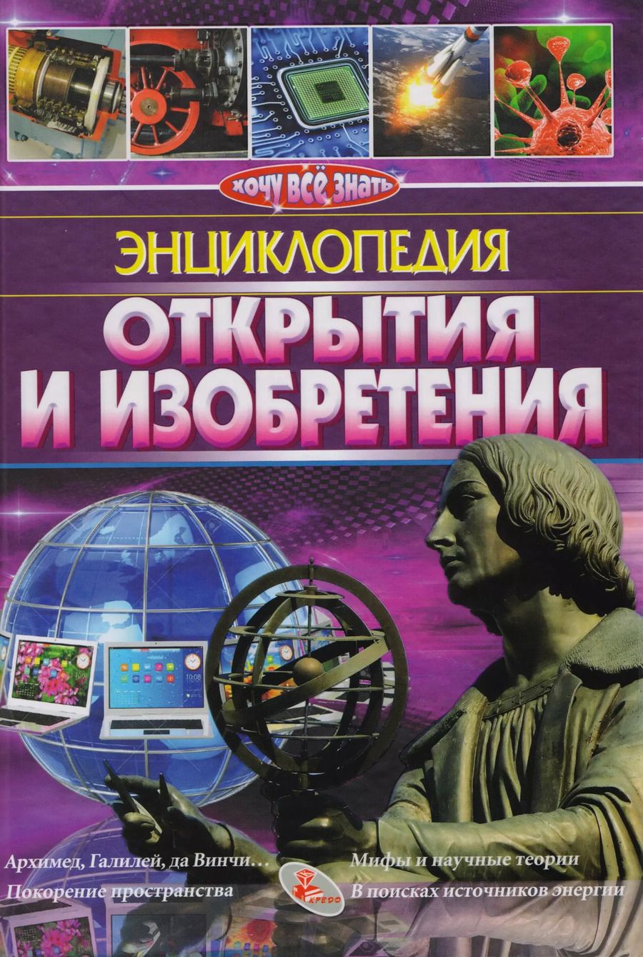 Обложка книги "Открытия и изобретения"