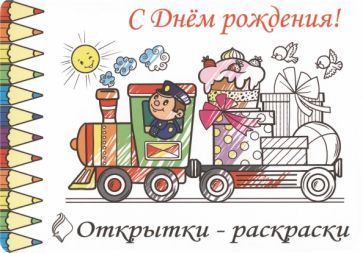 Обложка книги "Открытки-раскраски С Днем Рождения!"