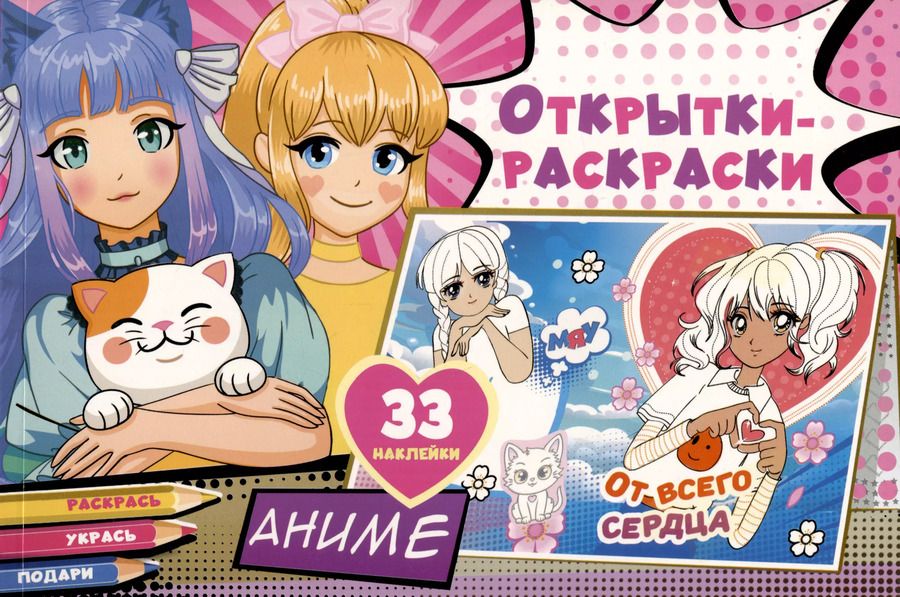 Обложка книги "Открытки-раскраски с наклейками. Аниме"