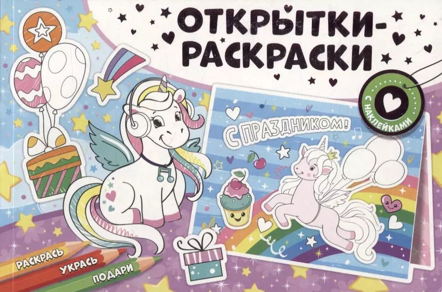 Обложка книги "Открытки-раскраски с наклейками. Чудесные единороги"