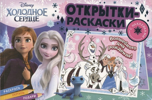 Обложка книги "Открытки-раскраски с наклейками. Холодное сердце. Королевство зимы"