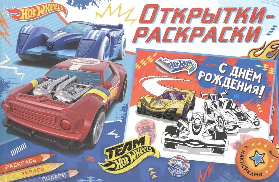 Обложка книги "Открытки-раскраски с наклейками. Хот Вилс. Время побеждать"