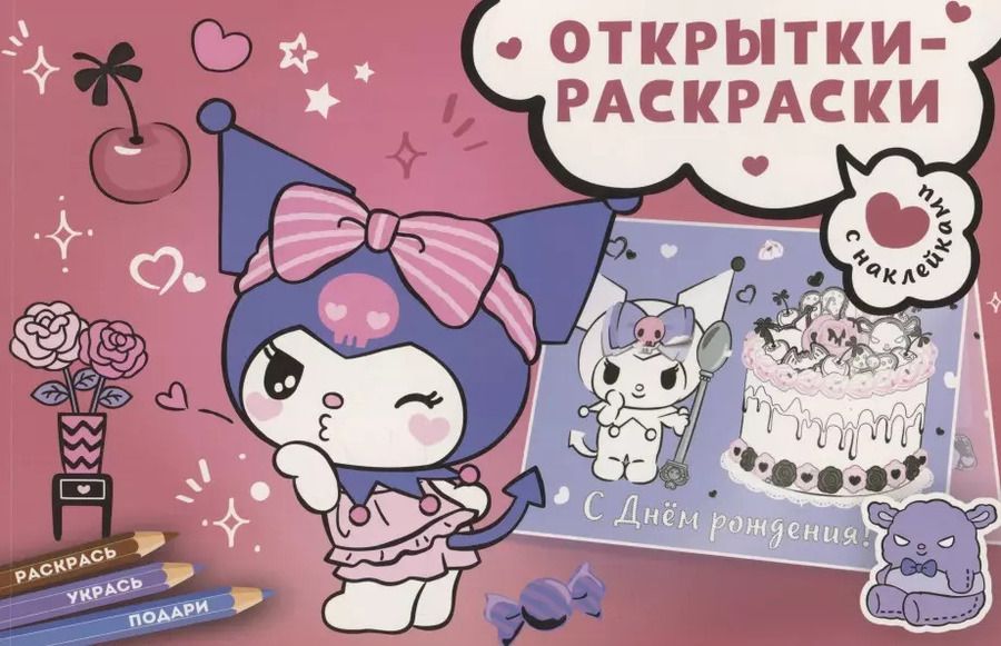 Обложка книги "Открытки-раскраски с наклейками. Маленькая мечтательница"