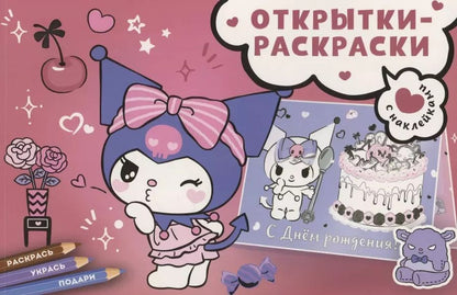 Обложка книги "Открытки-раскраски с наклейками. Маленькая мечтательница"