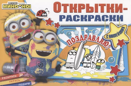Обложка книги "Открытки-раскраски с наклейками. Миньоны повсюду"
