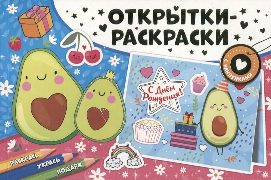Обложка книги "Открытки-раскраски с наклейками. Настроение авокадо"