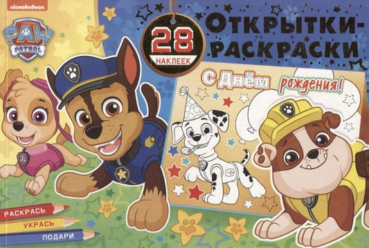 Обложка книги "Открытки-раскраски с наклейками. Щенячий патруль. Все на праздник!"