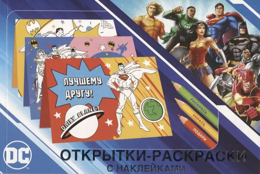 Обложка книги "Открытки-раскраски с наклейками. Супермен, Бэтмен и Чудо-женщина. Вместе мы сила"