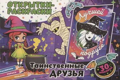 Обложка книги "Открытки-раскраски с наклейками. Таинственные друзья"