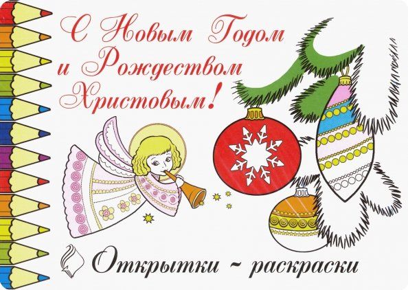 Обложка книги "Открытки-раскраски "С Новым годом и Рождеством Христовым!" (10 штук)"