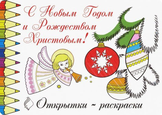 Обложка книги "Открытки-раскраски "С Новым годом и Рождеством Христовым!" (10 штук)"