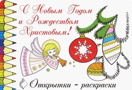 Фотография книги "Открытки-раскраски "С Новым годом и Рождеством Христовым!" (10 штук)"