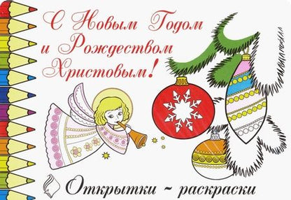 Фотография книги "Открытки-раскраски "С Новым годом и Рождеством Христовым!" (10 штук)"