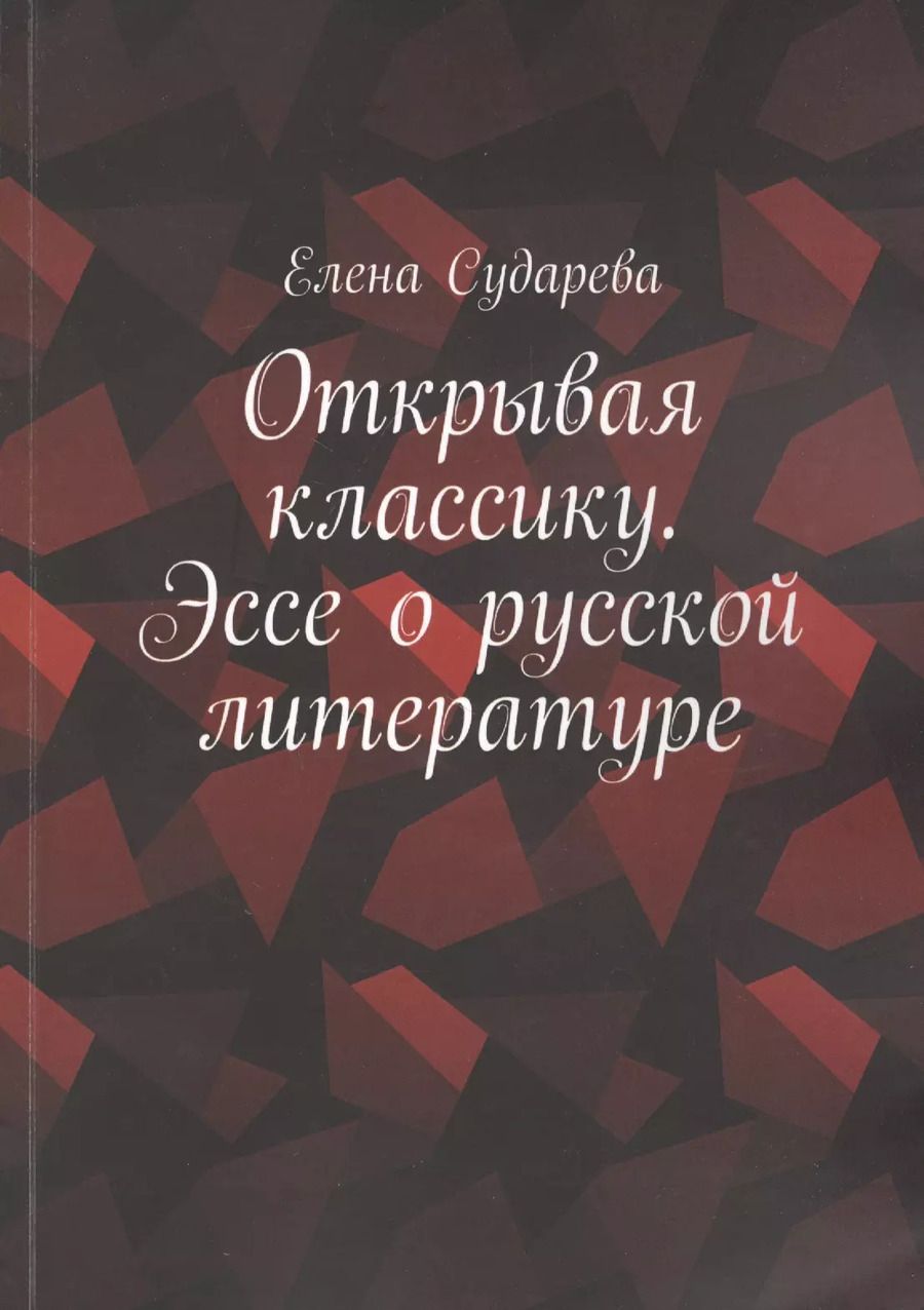 Обложка книги "Открывая классику. Эссе о русской литературе"