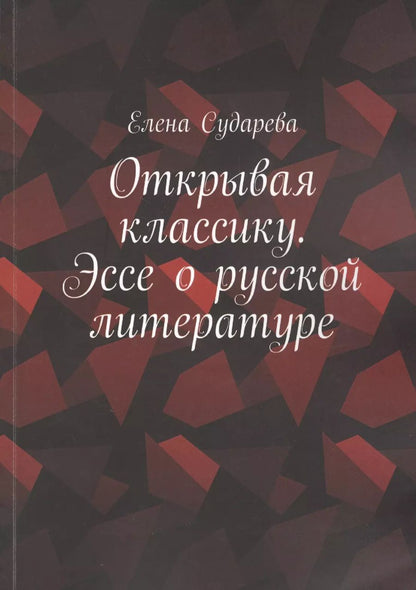 Обложка книги "Открывая классику. Эссе о русской литературе"