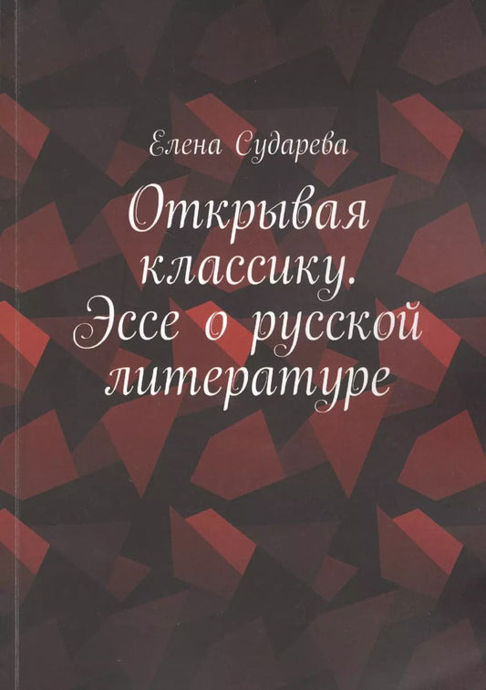 Обложка книги "Открывая классику. Эссе о русской литературе"