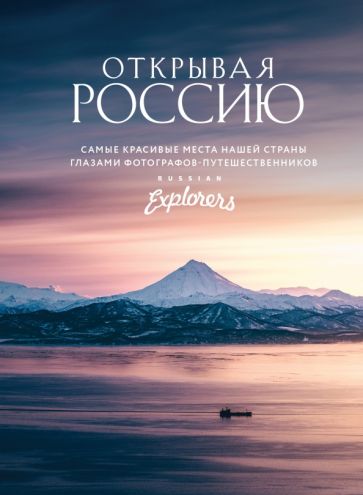 Фотография книги "Открывая Россию. Самые красивые места нашей страны глазами Russian Explorers"