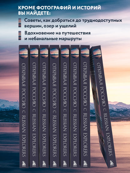 Фотография книги "Открывая Россию. Самые красивые места нашей страны глазами Russian Explorers"