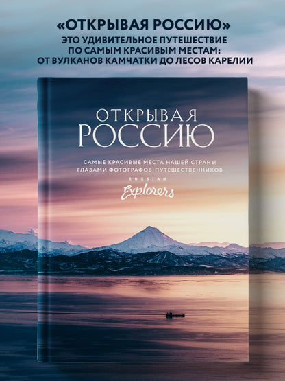 Фотография книги "Открывая Россию. Самые красивые места нашей страны глазами Russian Explorers"