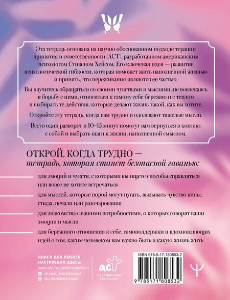 Фотография книги "Открой, когда трудно. Рабочая тетрадь с терапевтическими прописями для наполненной жизни, несмотря на тяжелые чувства и мысли, на основе метода терапии принятия и ответственности ACT"