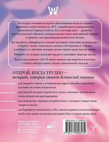 Фотография книги "Открой, когда трудно. Рабочая тетрадь с терапевтическими прописями для наполненной жизни, несмотря на тяжелые чувства и мысли, на основе метода терапии принятия и ответственности ACT"