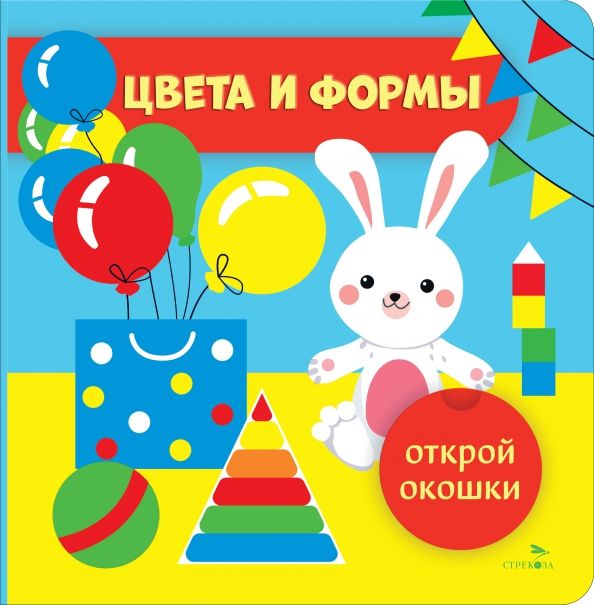 Обложка книги "Открой окошки. Цвета и формы"