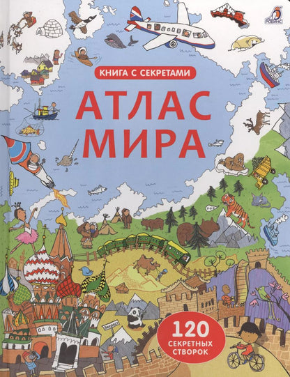 Обложка книги "Открой тайны. Атлас мира"