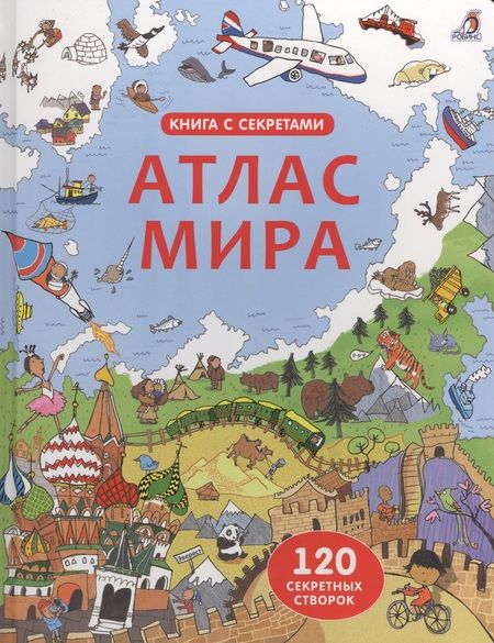 Фотография книги "Открой тайны. Атлас мира"