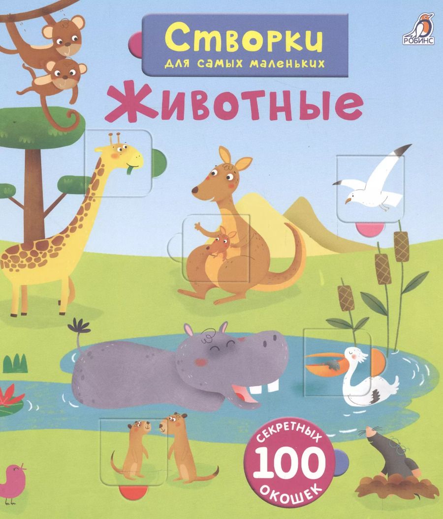 Обложка книги "Открой тайны для самых маленьких. Животные"