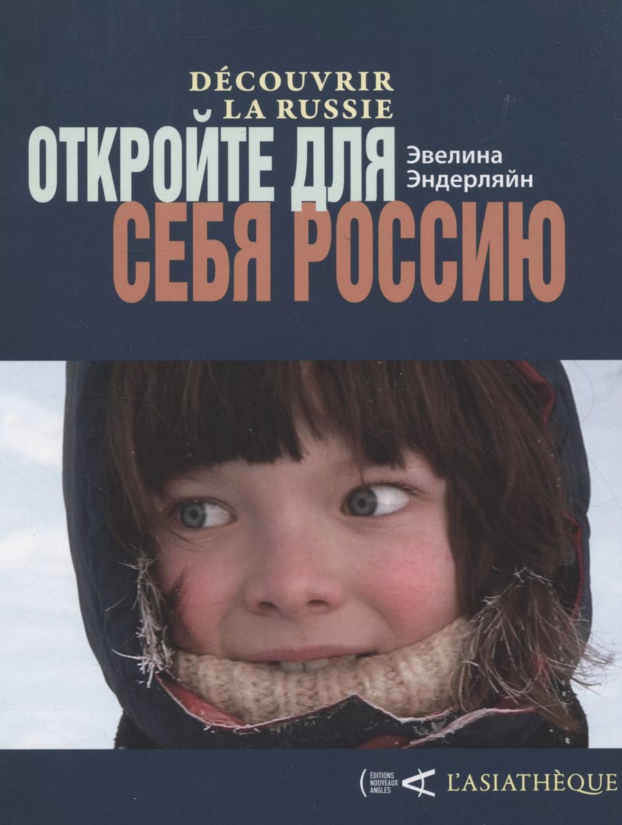 Обложка книги "Откройте для себя Россию. Decouvrir la Russie"