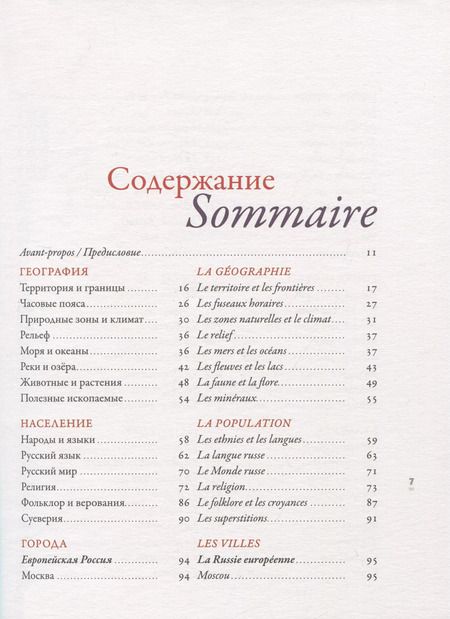 Фотография книги "Откройте для себя Россию. Decouvrir la Russie"