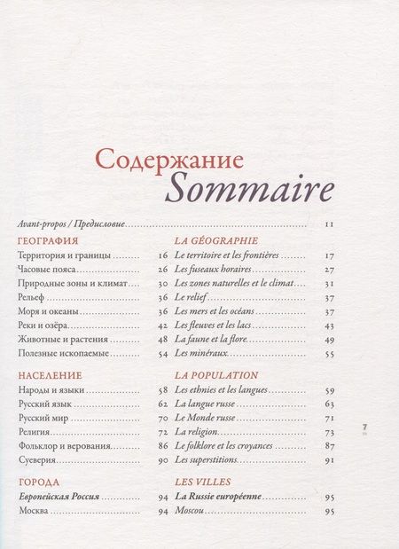 Фотография книги "Откройте для себя Россию. Decouvrir la Russie"