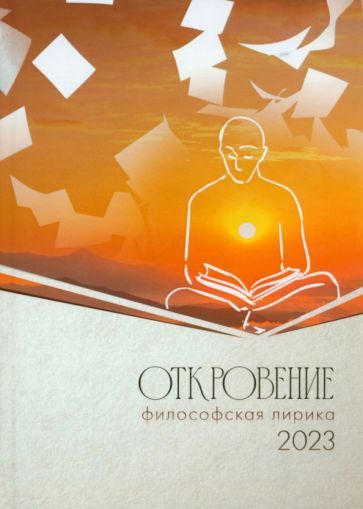 Обложка книги "Откровение-2023. Сборник философской лирики"