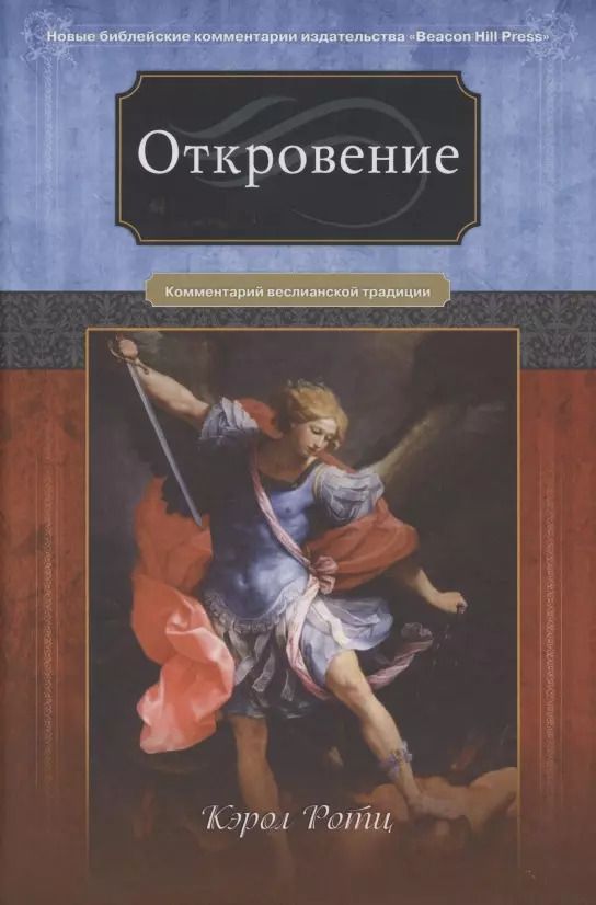 Обложка книги "Откровение. Комментарий веслианской традиции"
