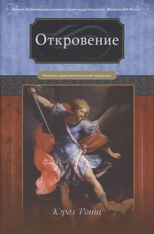 Обложка книги "Откровение. Комментарий веслианской традиции"