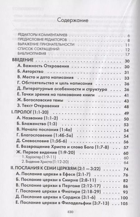 Фотография книги "Откровение. Комментарий веслианской традиции"