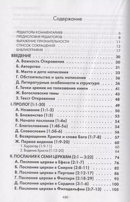 Фотография книги "Откровение. Комментарий веслианской традиции"