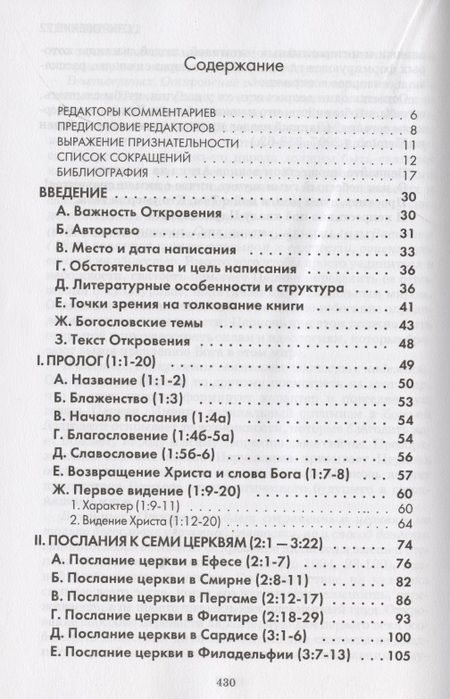 Фотография книги "Откровение. Комментарий веслианской традиции"