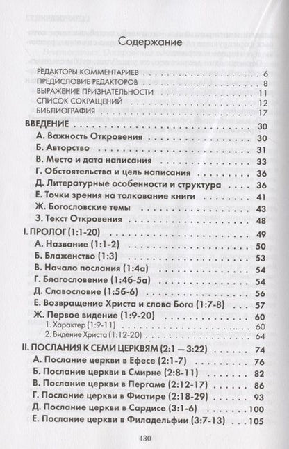 Фотография книги "Откровение. Комментарий веслианской традиции"