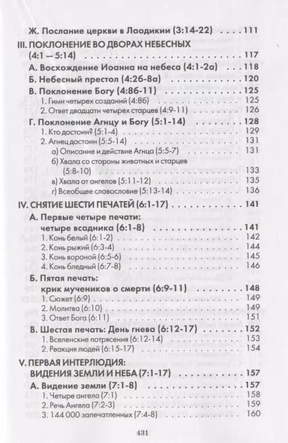 Фотография книги "Откровение. Комментарий веслианской традиции"