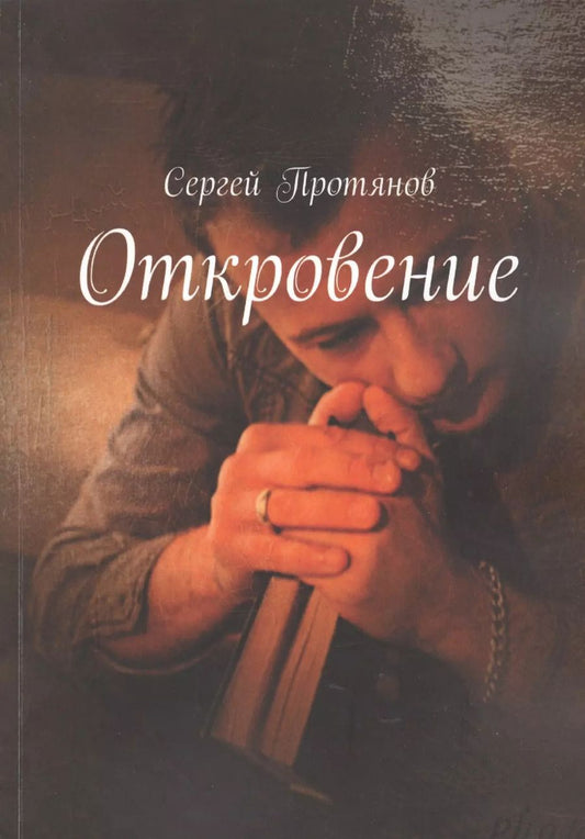 Обложка книги "Откровение"