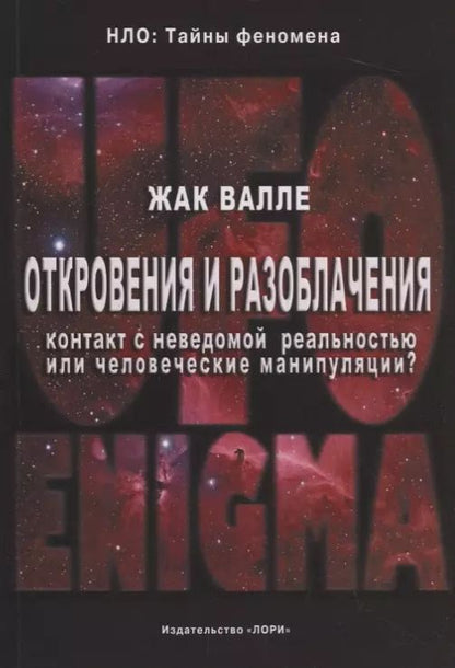 Обложка книги "Откровения и разоблачения. Контакт с неведомой реальностью или человеческие манипуляции?"