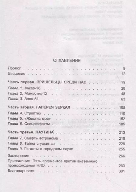 Фотография книги "Откровения и разоблачения. Контакт с неведомой реальностью или человеческие манипуляции?"