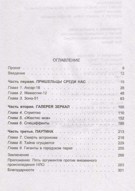 Фотография книги "Откровения и разоблачения. Контакт с неведомой реальностью или человеческие манипуляции?"