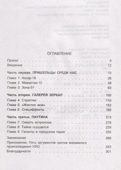 Фотография книги "Откровения и разоблачения. Контакт с неведомой реальностью или человеческие манипуляции?"