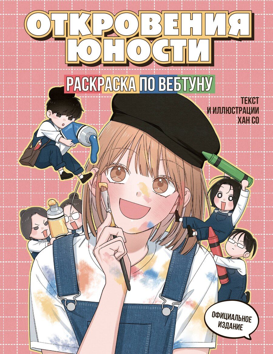 Обложка книги "Откровения юности. Раскраска по вебтуну"