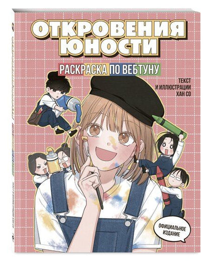 Фотография книги "Откровения юности. Раскраска по вебтуну"