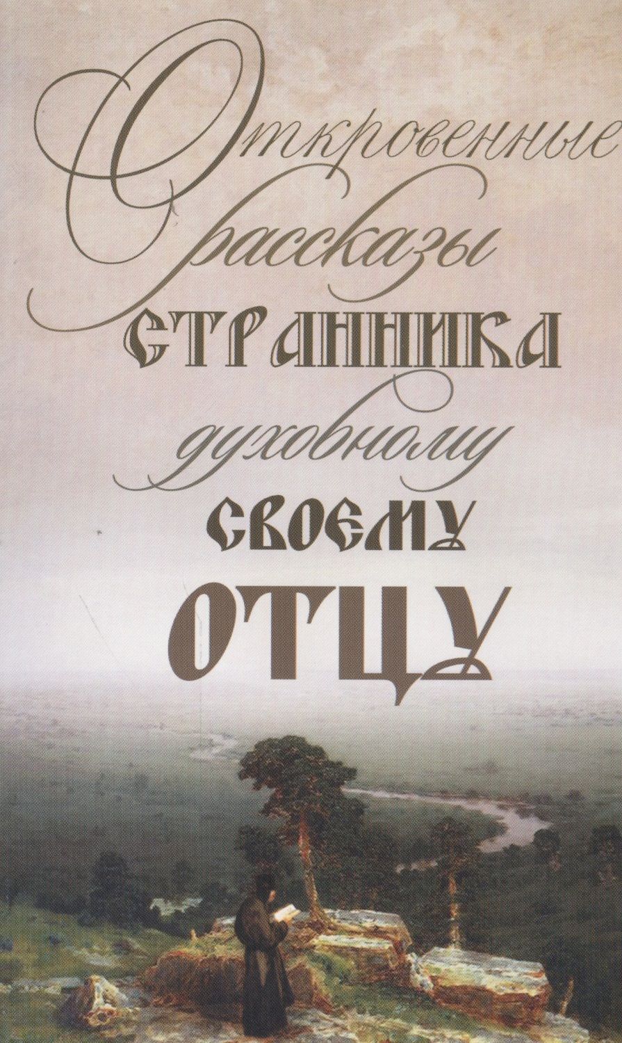 Обложка книги "Откровенные рассказы странника духовному своему отцу. 3-е изд."